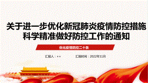 关于进一步优化新冠肺炎疫情防控措施 科学精准做好防控工作的通知二十条全文解读PPT课件.ppt