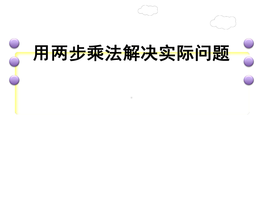 三年级数学下册课件-1.6用两步连乘解决实际问题199-苏教版（共16张PPT）.ppt_第1页