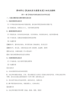 统编版高中历史选择性必修第一册第四单元《民族关系与国家关系》知识点提纲— .docx