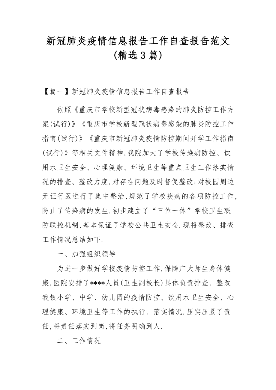 新冠肺炎疫情信息报告工作自查报告范文(精选3篇).docx_第1页