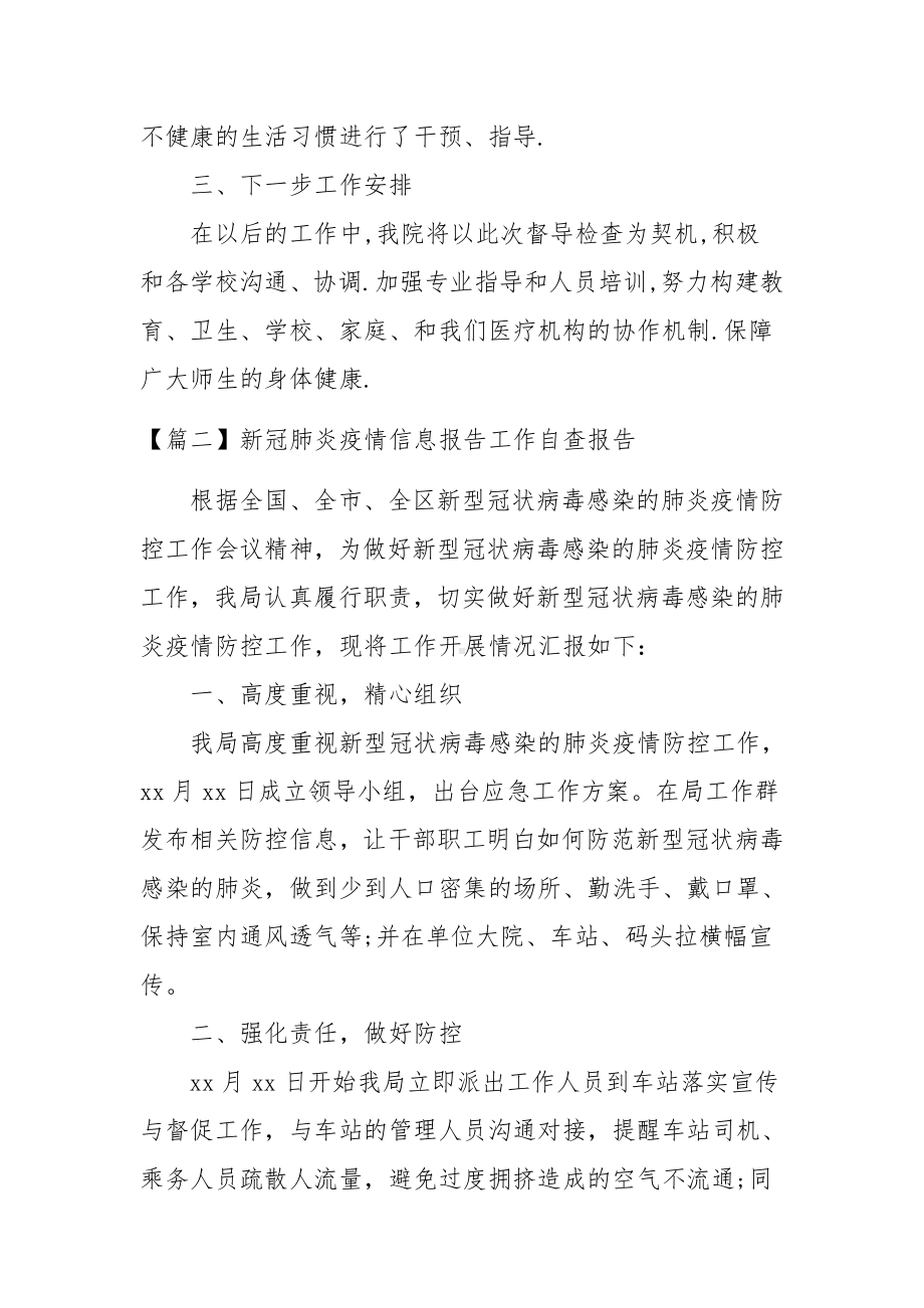 新冠肺炎疫情信息报告工作自查报告范文(精选3篇).docx_第3页