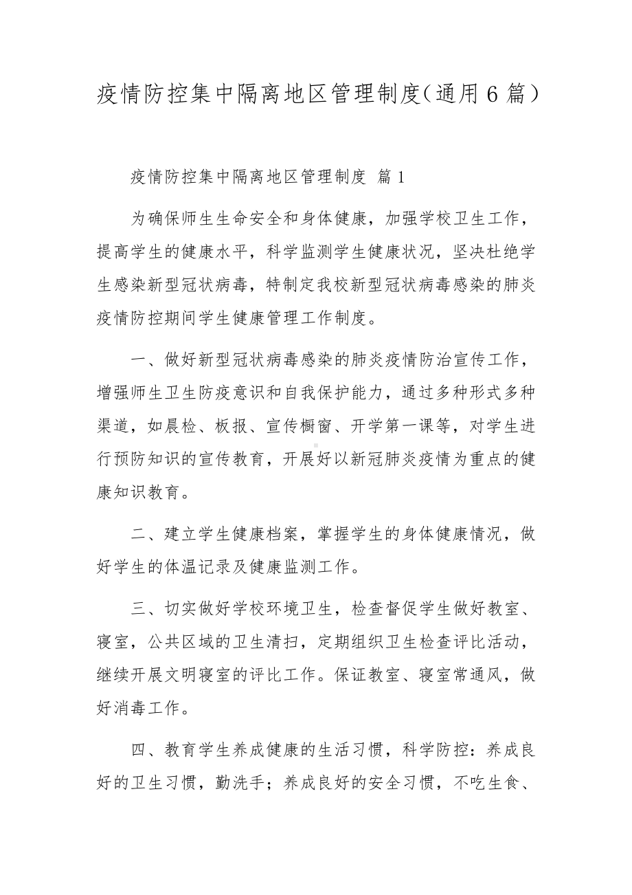 疫情防控集中隔离地区管理制度（通用6篇）.docx_第1页