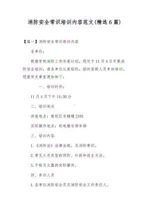 消防安全常识培训内容范文(精选6篇).docx