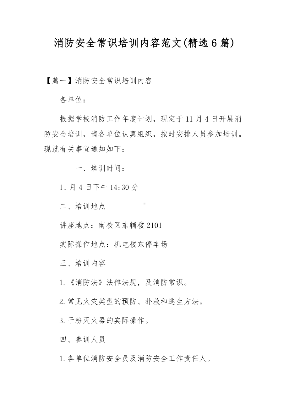 消防安全常识培训内容范文(精选6篇).docx_第1页