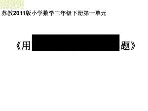 三年级数学下册课件-1.6用两步连乘解决实际问题 - 苏教版（共10张PPT）.ppt