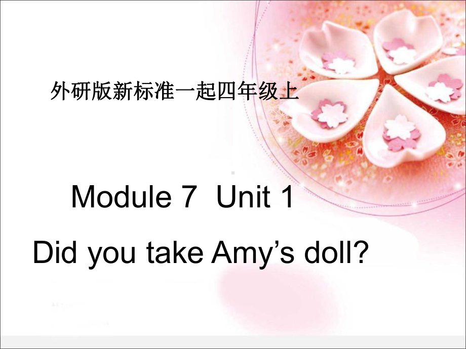 四年级上册英语课件- Module7 Unit1 Did you take Amy'sdoll？ 外研社（一起）(共18张PPT).pptx_第1页