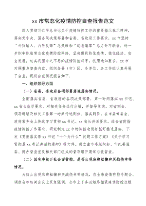 市常态化疫情防控自查报告范文组织领导医疗救治核酸检测重点场所人群口岸和冷链物流隔离点复工复产工作汇报总结.docx