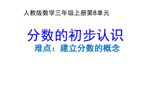 三年级数学上册课件-8.1分数的初步认识36- 人教版.ppt