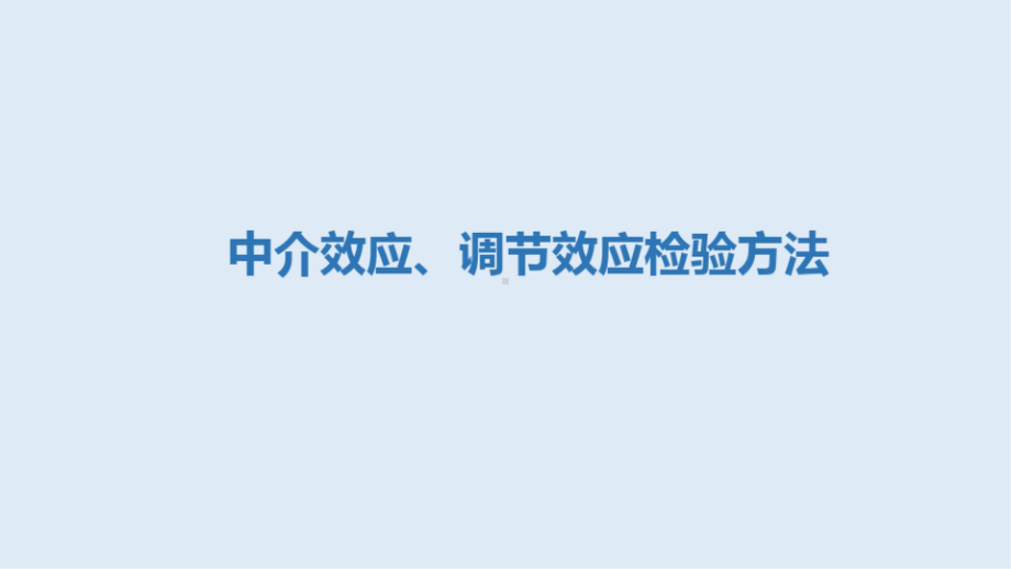 中介效应、调节效应检验方法PPT课件.pptx_第1页