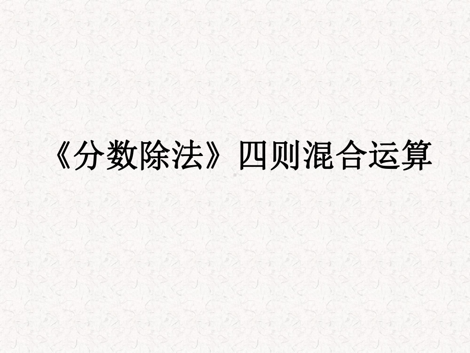 四年级上册数学课件-9.1 《分数除法》四则混合运算丨苏教版 (共12张PPT).ppt_第1页