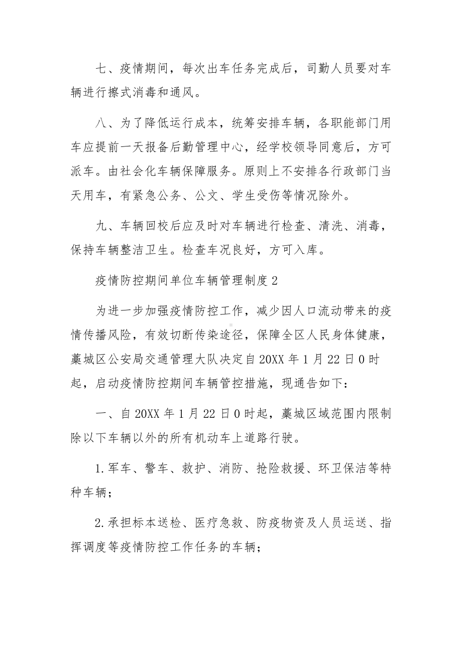 疫情防控期间单位车辆管理制度（精选10篇）.docx_第2页