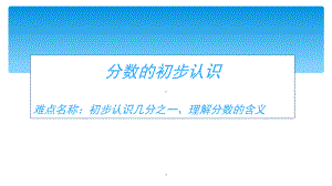 三年级数学上册课件-8.1认识几分之一116- 人教版 19张.pptx