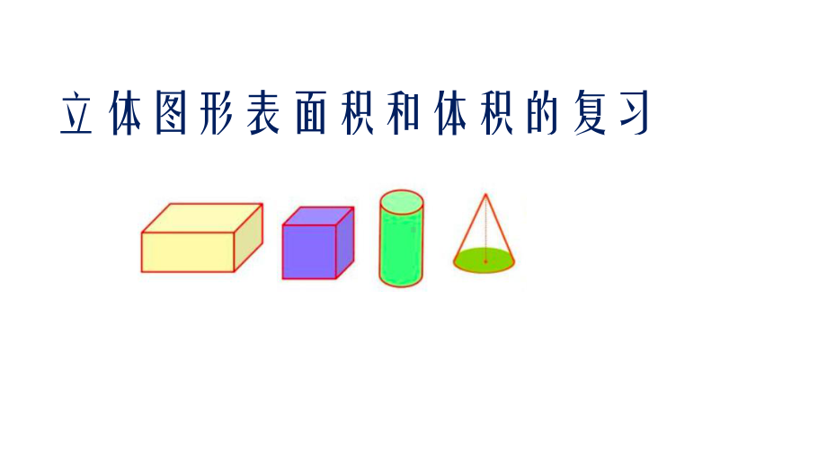 六年级数学下册课件-7.2.6立体图形的表面积和体积（共15张PPT）207-苏教版.pptx_第1页