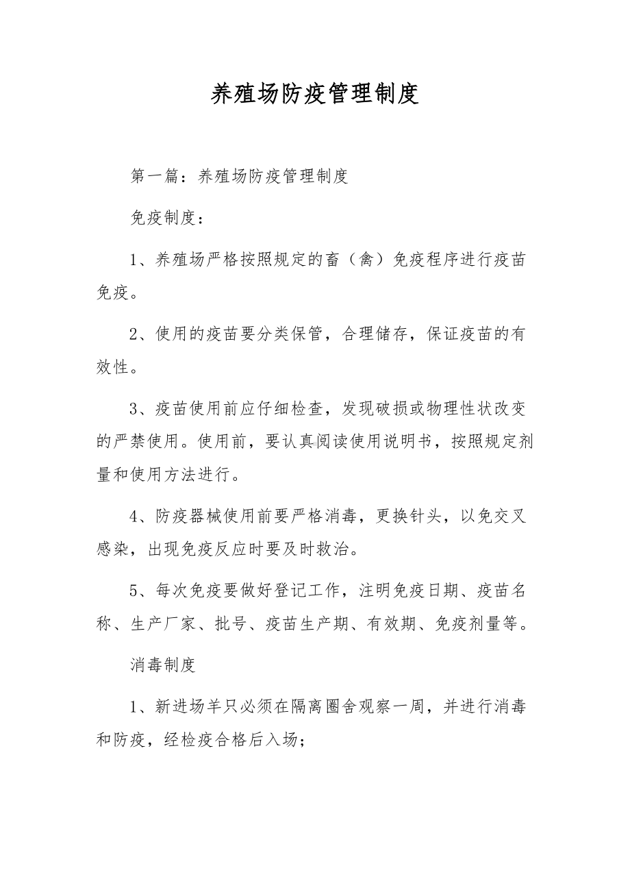 养殖场防疫管理制度.docx_第1页