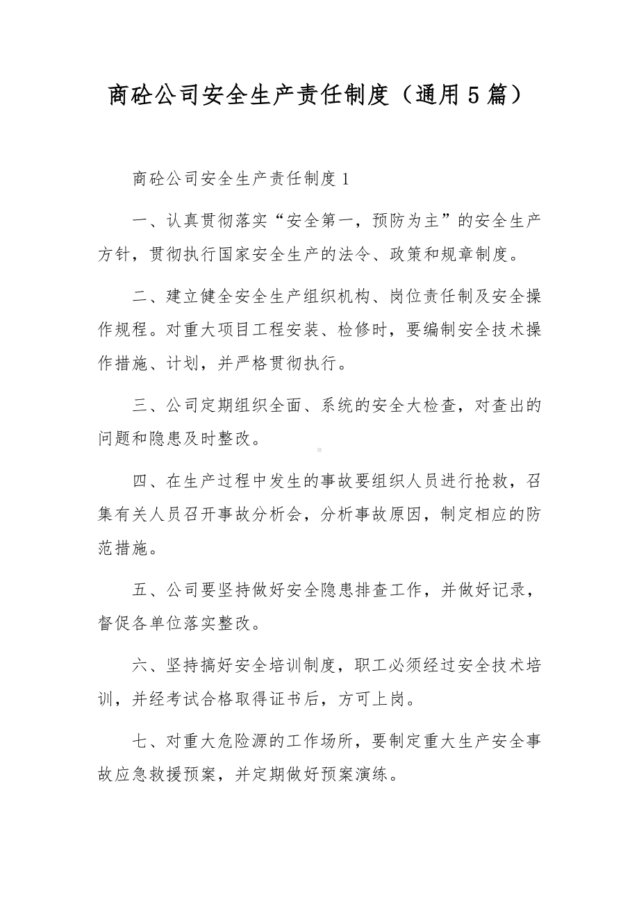 商砼公司安全生产责任制度（通用5篇）.docx_第1页