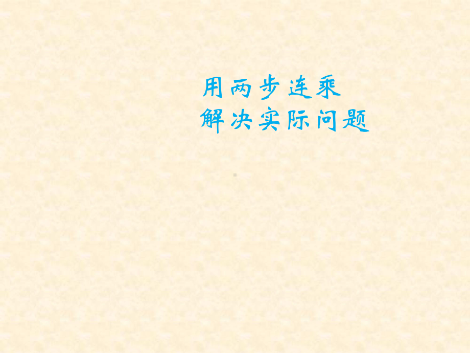 三年级数学下册课件-1.6用两步连乘解决实际问题467-苏教版.pptx_第1页