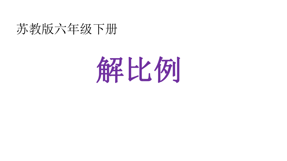 六年级数学下册课件-4.4解比例306-苏教版 10张.pptx_第1页