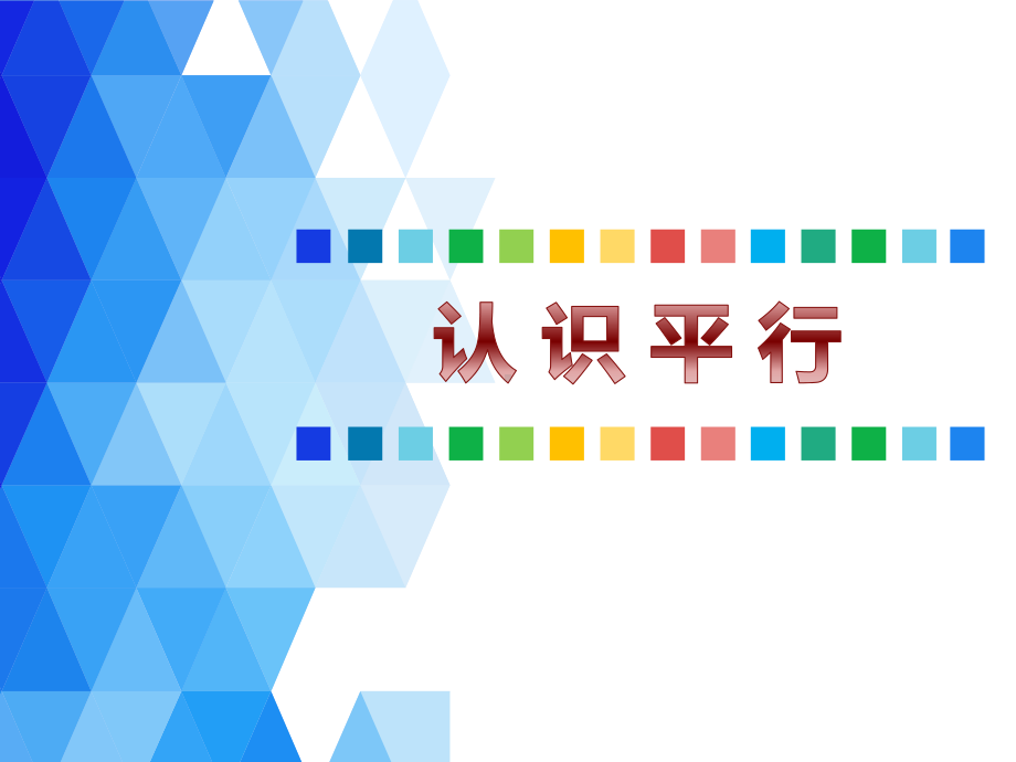 四年级上册数学课件-8.8 认识平行丨苏教版 (共16张PPT) (1).ppt_第1页