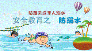 南京力学小学《预防溺水》课件.pptx