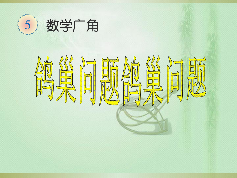 六年级数学下册课件：5 数学广角-鸽巢问题（人教版）（共19张PPT）.ppt_第1页