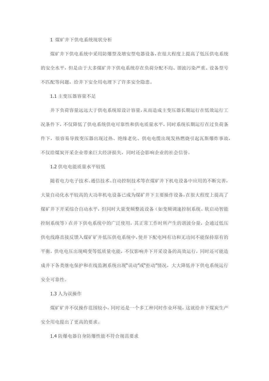 煤矿供电安全可靠性综合措施.docx_第1页