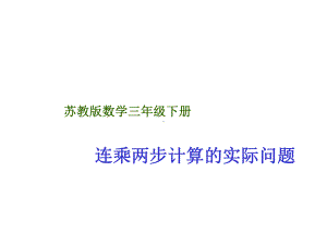 三年级数学下册课件-1.6用两步连乘解决实际问题86-苏教版（共15张PPT）.ppt