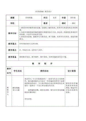 四年级上册美术教案-第15课 经纬纸编 ｜辽海版.doc