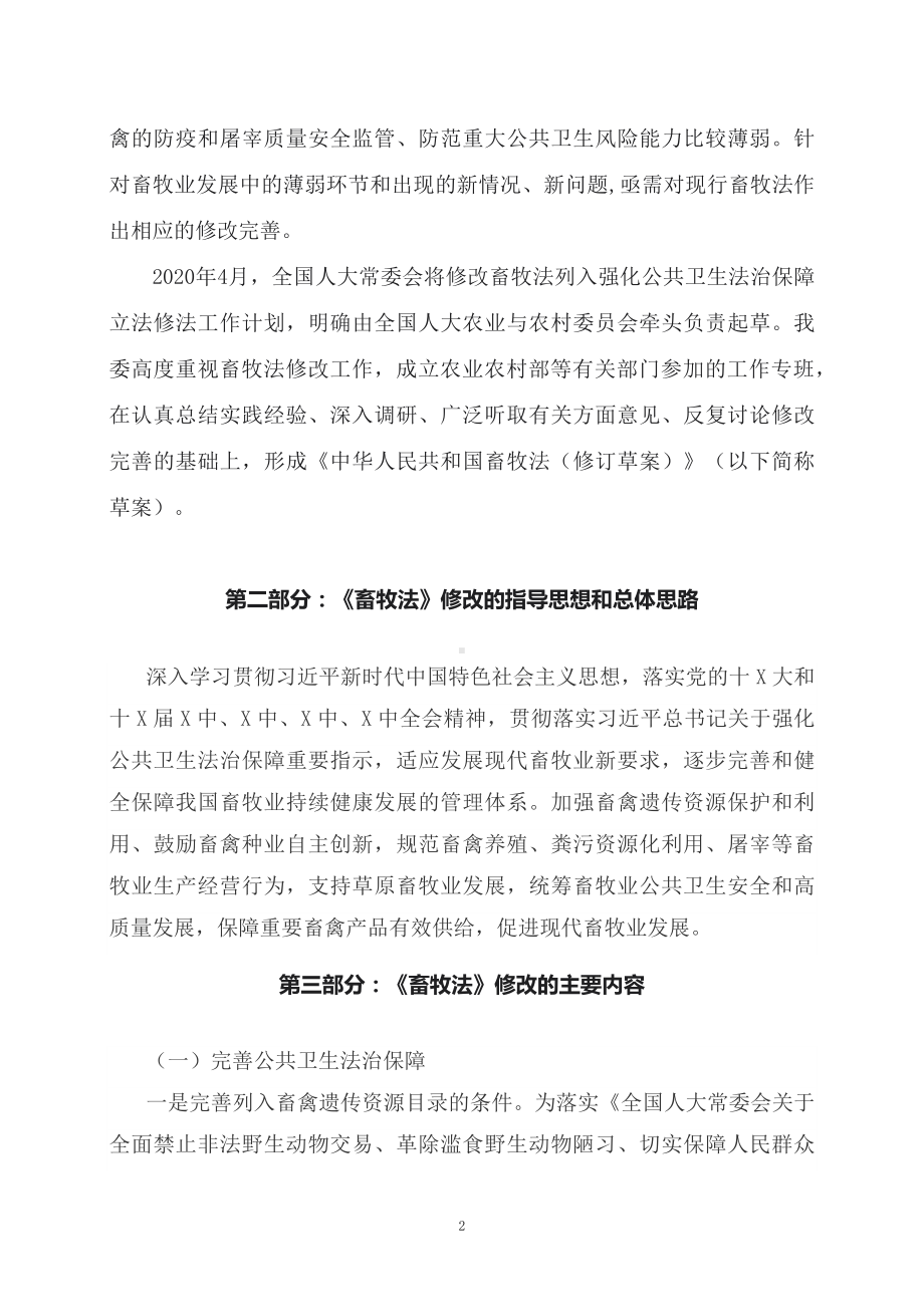 教学解读2022年新修订的《畜牧法》（教案）.docx_第2页