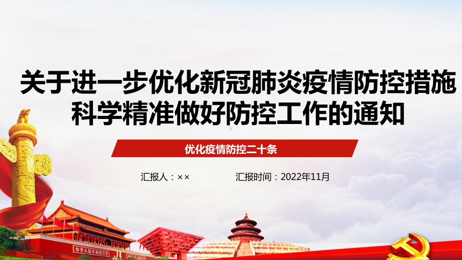 一图读懂防疫新二十条全文PPT.ppt_第1页