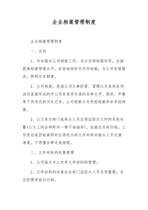 企业档案管理制度.docx