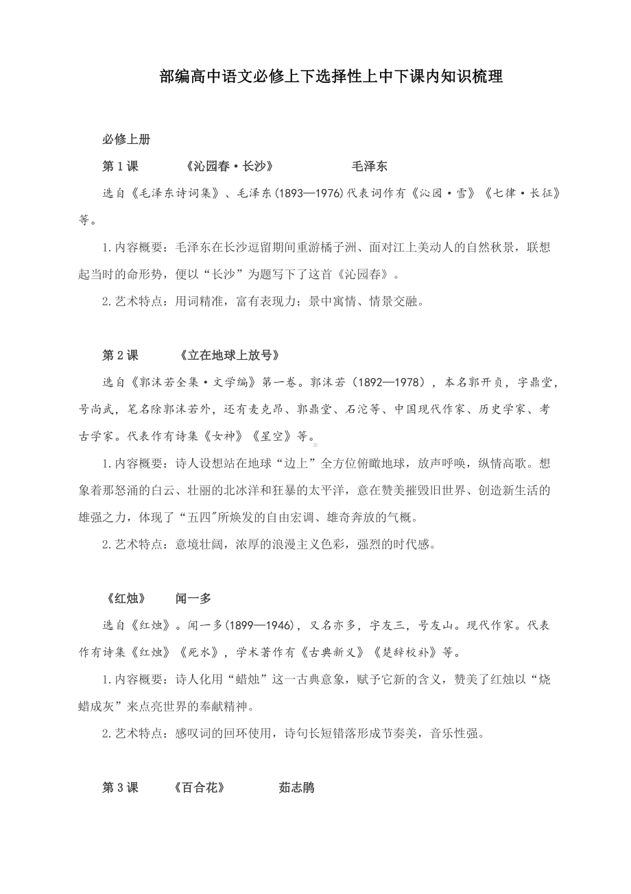 统编版高中语文全五册课内知识梳理.docx_第1页