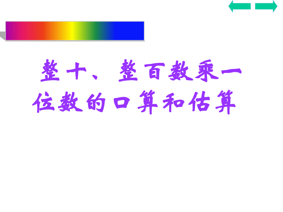 三年级数学下册课件-1两位数乘两位数的口算、估算378-苏教版.ppt_第1页