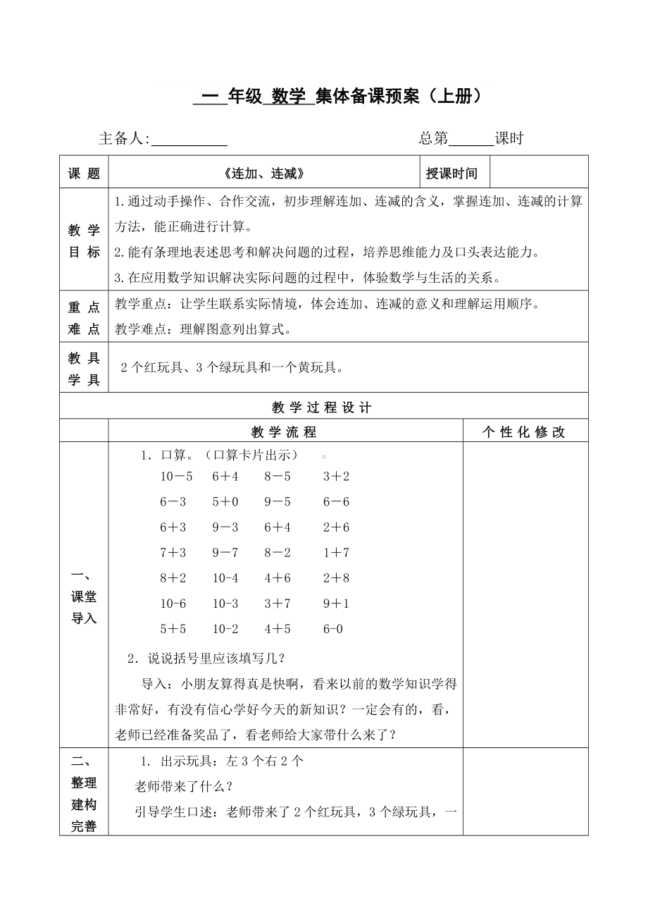 扬州某校苏教版一年级数学上册《连加、连减》集体备课教案（定稿）.doc_第1页