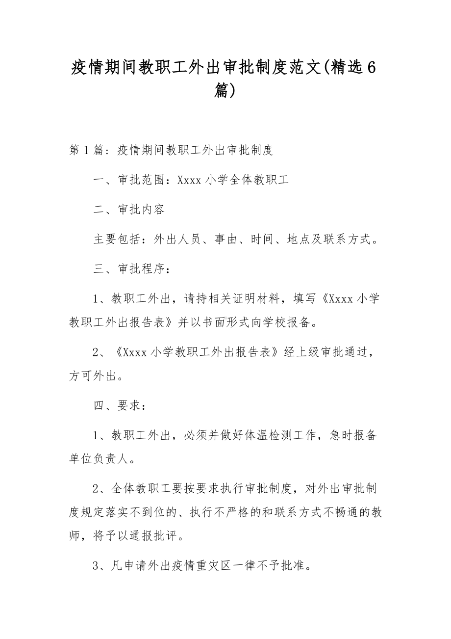 疫情期间教职工外出审批制度范文(精选6篇).docx_第1页