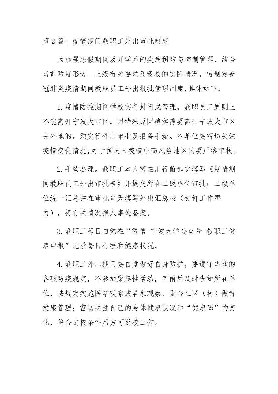 疫情期间教职工外出审批制度范文(精选6篇).docx_第2页