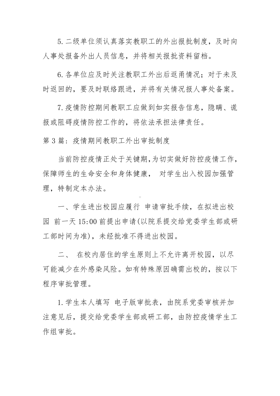 疫情期间教职工外出审批制度范文(精选6篇).docx_第3页