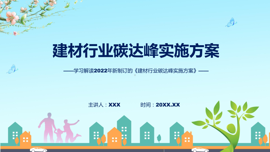 建材行业碳达峰实施方案看点焦点建材行业碳达峰实施方案带内容ppt资料.pptx_第1页