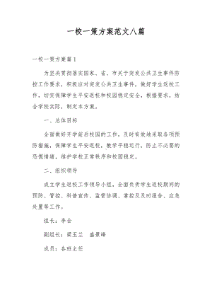 一校一策方案范文八篇.docx