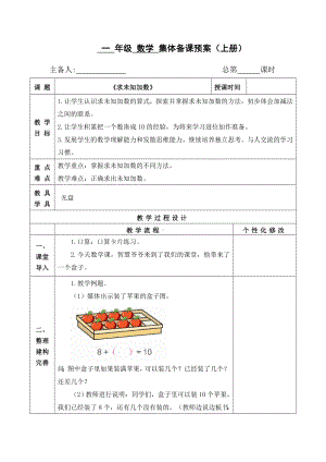 扬州某校苏教版一年级数学上册《求未知加数》集体备课教案（定稿）.doc