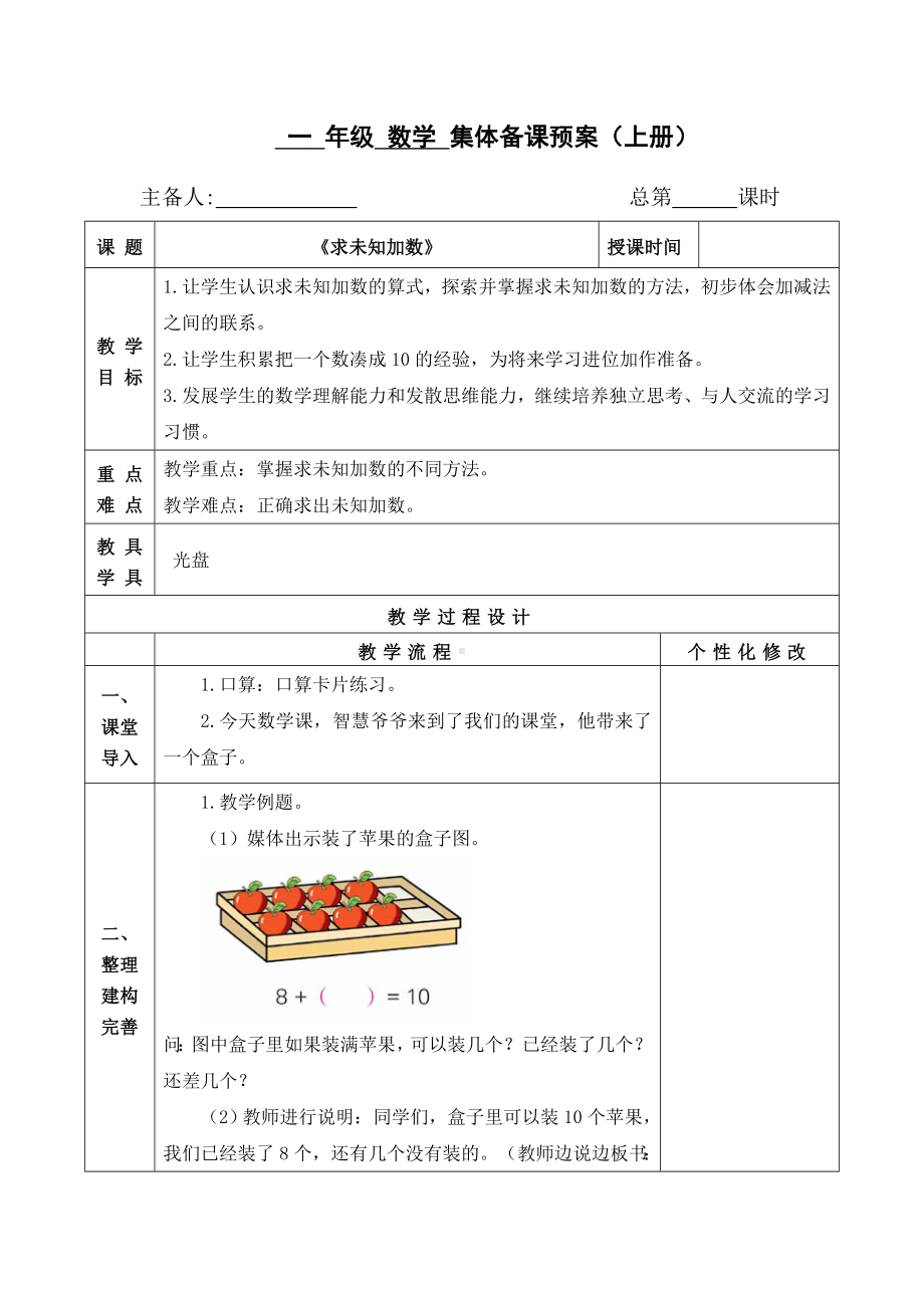 扬州某校苏教版一年级数学上册《求未知加数》集体备课教案（定稿）.doc_第1页