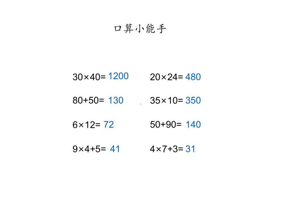 三年级数学下册课件-1两位数乘两位数练习21-苏教版 8张.ppt_第2页