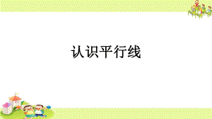 四年级上册数学课件-8.8 认识平行线丨苏教版 (共8张PPT).ppt