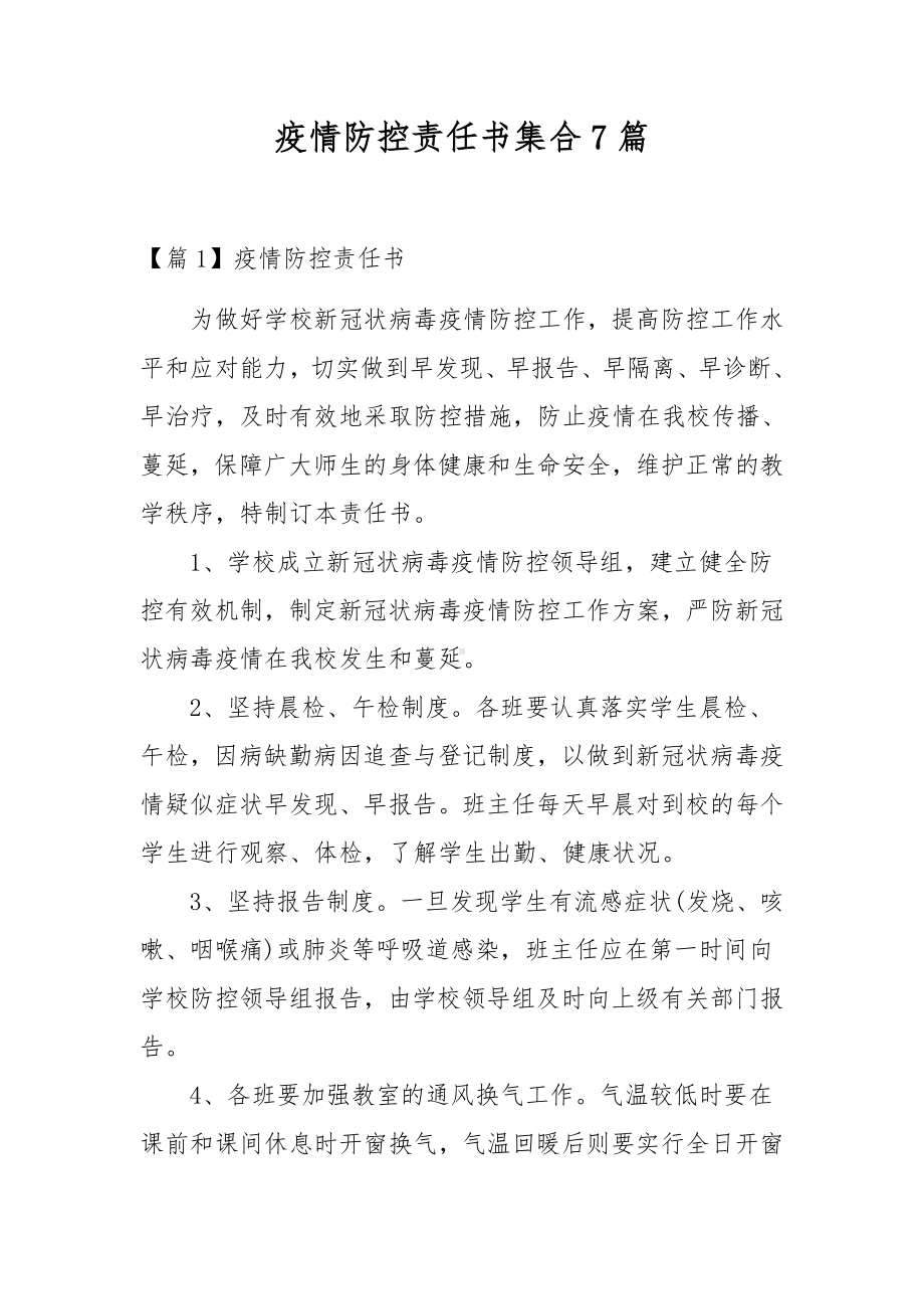 疫情防控责任书集合7篇.docx_第1页