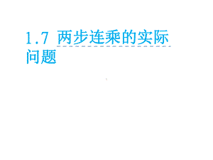 三年级数学下册课件-1.6用两步连乘解决实际问题18-苏教版（共13张PPT）.ppt