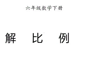 六年级数学下册课件-4.4解比例89-苏教版.ppt