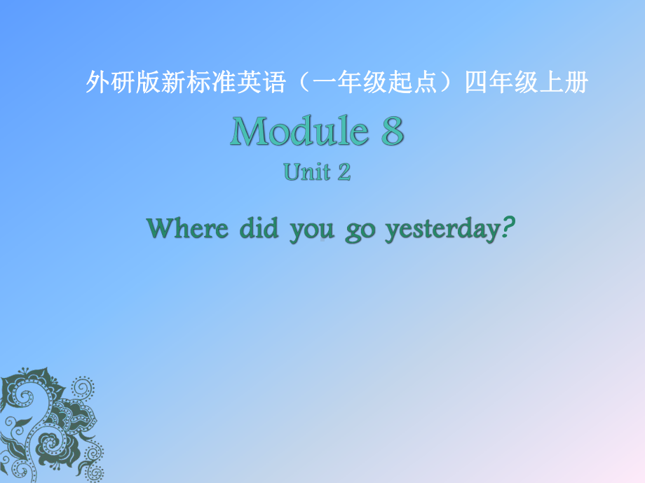 四年级上册英语课件- Module8 Unit2 Where did you go yesterday？ 外研社（一起）(共12张PPT).pptx_第1页