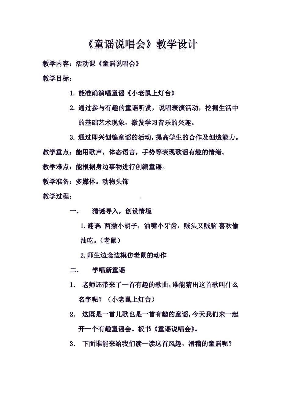 二年级下册音乐教案第六单元活动 童谣说唱会｜人教版 .docx_第1页