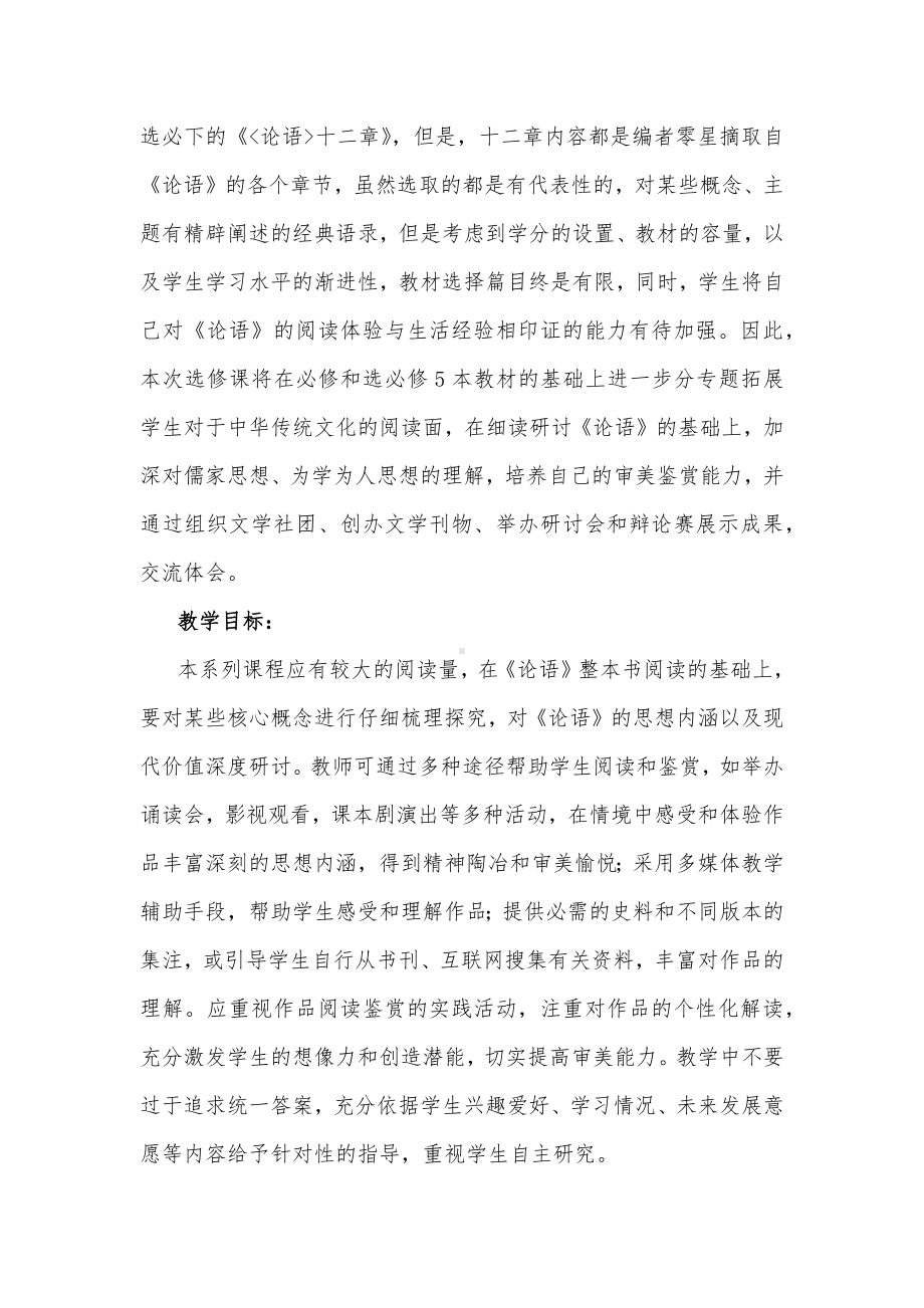 统编版高中语文全册《论语》整本书阅读研讨教学计划.docx_第2页