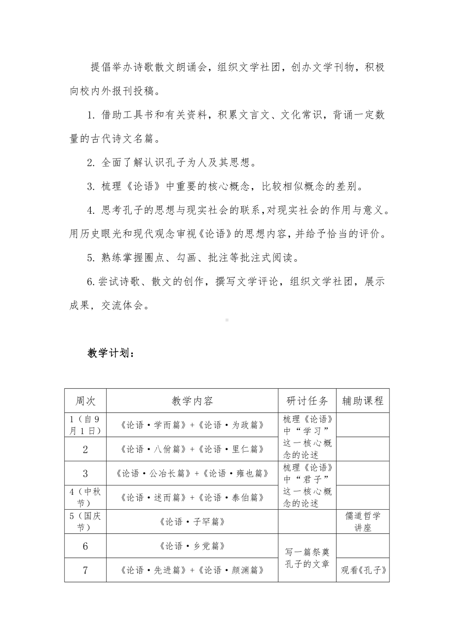 统编版高中语文全册《论语》整本书阅读研讨教学计划.docx_第3页