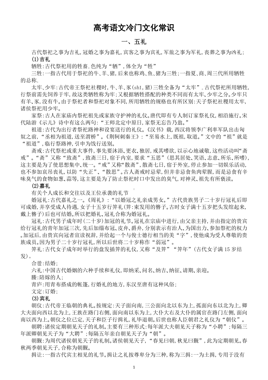 高中语文高考复习冷门文化常识汇总（80%你都不知道）.doc_第1页